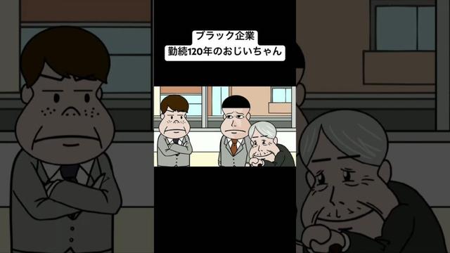 ブラック企業勤続120年のおじいちゃん#animation #anime #コント #アニメ #アニメコント#面白い#おすすめ