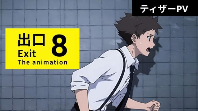 【ティザーPV】TVアニメ「8番出口 The animation 」2026年1月より放送未決定?