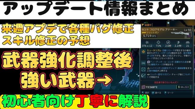 【ボーダーランズ４】最新情報まとめ『アップデート　ピストル＆ショットガン強化　今後使える武器も紹介　来週は大型アップデートで修正　初心者向け丁寧に解説』ボダラン４【Borderlands4】