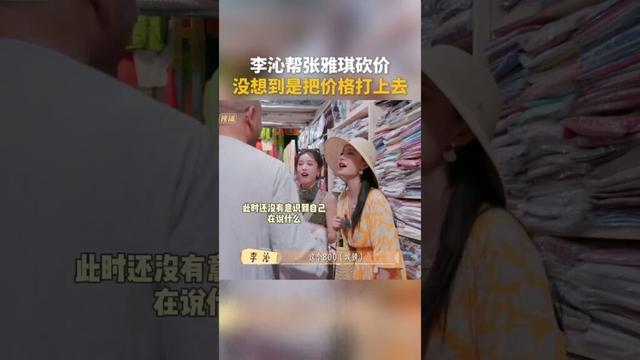 #李沁 帮#张雅琪 砍价没想到是把价格打上去！#花儿与少年 #花儿与少年同心季 #芒果tv #mangotv #mango