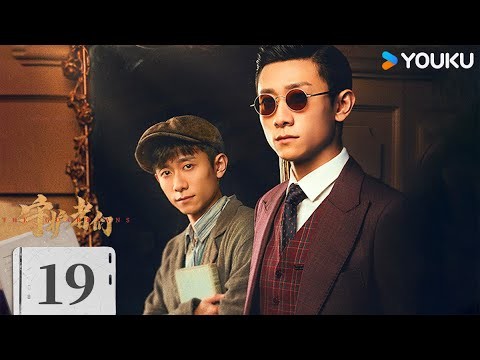 ENGSUB【FULL】EP19 守護者們 The Guardians | 張一山/韓東君/張天愛 | 懸疑 諜戰 | 優酷台灣 YOUKU TAIWAN