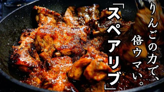 【オーブン不要】フライパンで『やわらかスペアリブ』まるごとりんごの力でここまでうまくなる!?初めてでも失敗しない作り方を丁寧解説。spare ribs