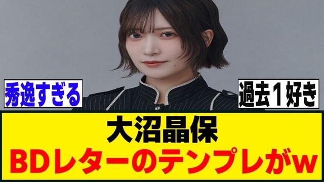 大沼晶保、バースデーレターテンプレートの情報量がｗｗｗ　　[櫻坂46]