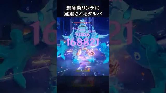 【原神】過負荷リンデで分からせるタルパ #げんしん #genshin #genshinimpact  #hoyocreators #genshinclip #genshinedit #shorts