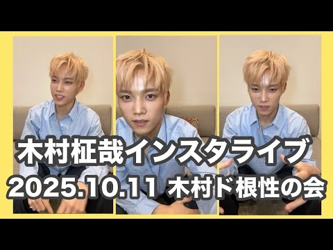 2025.10.11 木村柾哉インスタライブ 木村ド根性の会 INI