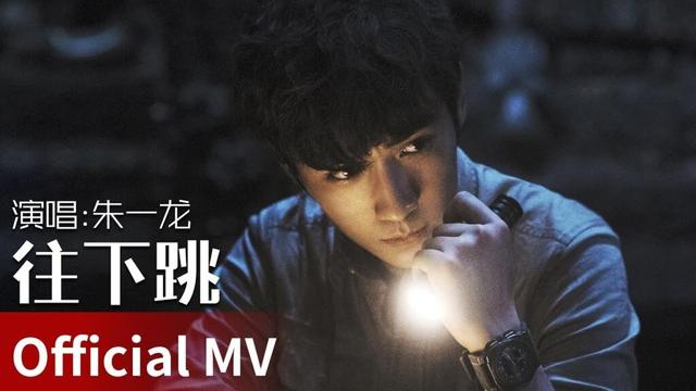 【Official MV】｜《往下跳》 by Zhu Yilong #朱一龙 #zhuyilong #cdrama #ost