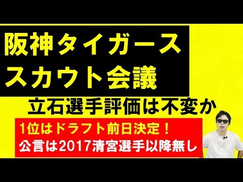 阪神タイガーススカウト会議！創価大立石選手評価は不変か！ドラフト1位は前日に決定