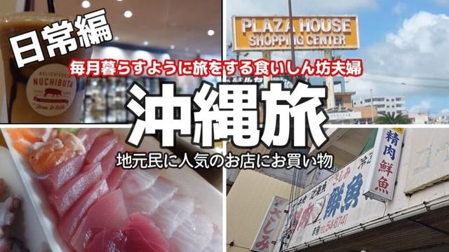 沖縄旅の日常！沖縄好き食いしん坊アラフィフ夫婦3泊4日沖縄旅行プラザハウスショッピングセンター那覇地元民人気！赤嶺鮮魚店はお買い物上級編だった？！