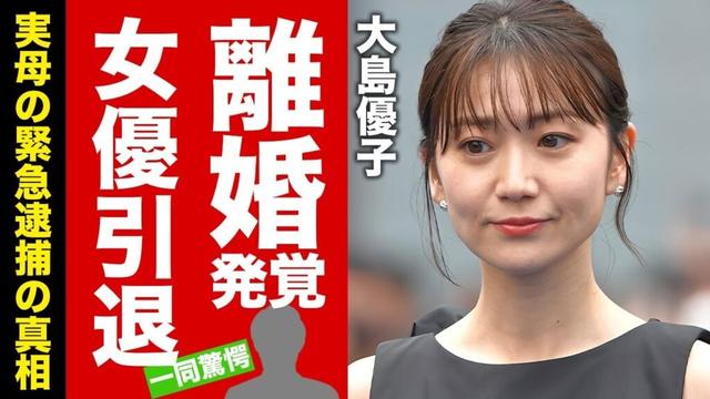【衝撃】大島優子が離婚していた事が発覚...不倫の真相や女優引退した原因に驚愕！『AKB48センター』の母親の逮捕劇...子供の現在に言葉を失う！【芸能】