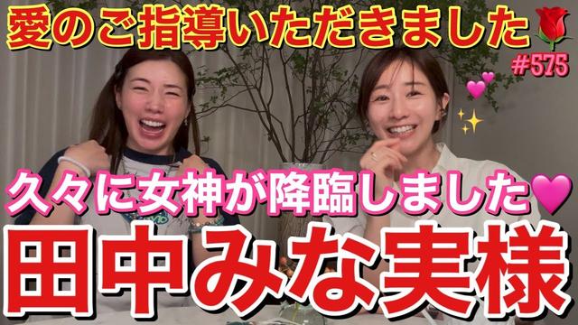 皆さまお待ちかねの田中みな実様が久々YouTubeご出演ですよ大集合して！とりあえずビューティーに磨きがかかりまくってて毎回会うたびに若返ってる七不思議がおこってるんだけどどうして？なんでなの？