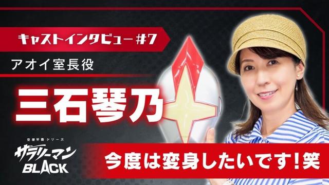 三石琴乃（アオイ室長役）「今度は変身したいです！笑」｜サラリーマンBLACK【キャストインタビュー】