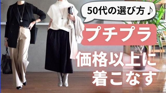 50代の【プチプラ】“いつもの服”が変わる！今すぐ試せる3つのテクニック