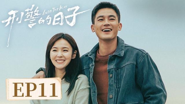 【警匪刑侦】《一个刑警的日子》EP 11 凶险的案子,平凡的日子,都是他们最真实的生活 #欧豪 #张佳宁 #何冰 #王佳佳 #刘天佐 #刘佩琦