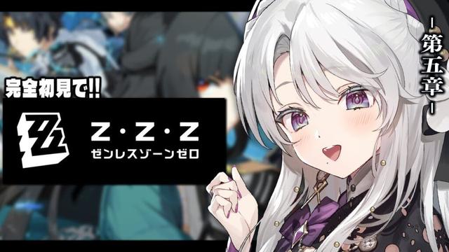 【ゼンレスゾーンゼロ】完全初見！ゼンゼロをプレイしますわ！第五章開幕！！【 琴宮いおり / #ミクスト / #ゼンゼロ 】