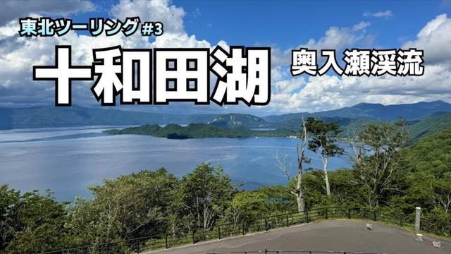 【東北ツーリング#3】自然豊かな二重カルデラ湖の十和田湖と奥入瀬渓流