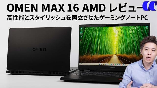 OMEN MAX 16 AMDレビュー クリエイティブにも強い高性能ゲーミングノートPC