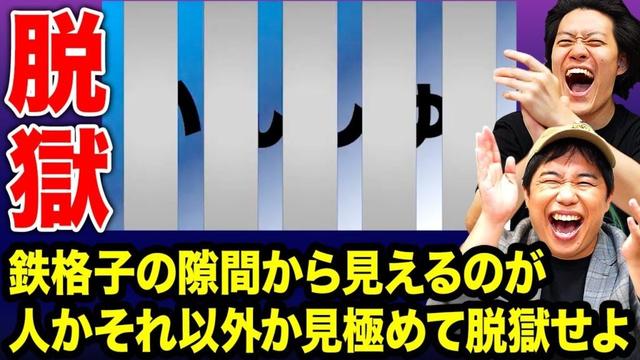 【脱獄】鉄格子の隙間から見えるのが人かそれ以外か見極めて脱獄せよ【霜降り明星】