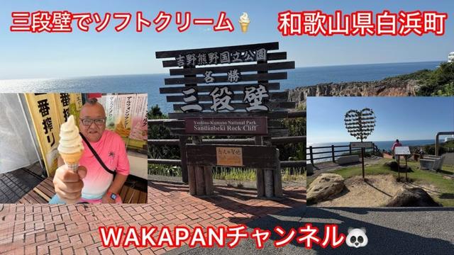 和歌山県白浜町 三段壁でソフトクリーム🍦WAKAPANチャンネル🐼