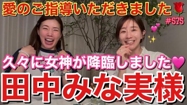 皆さまお待ちかねの田中みな実様が久々YouTubeご出演ですよ大集合して！とりあえずビューティーに磨きがかかりまくってて毎回会うたびに若返ってる七不思議がおこってるんだけどどうして？なんでなの？