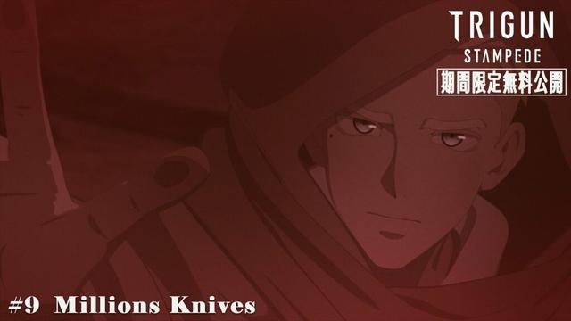 【期間限定】アニメ『TRIGUN STAMPEDE』＃09「Millions Knives」｜～11/10まで