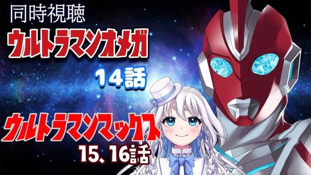 【 同時視聴 】ウルトラマンオメガ 14話  とウルトラマンマックス15、16話を見るぞ！【 Vtuber/忠犬しず 】#特撮女子　#特撮オタク