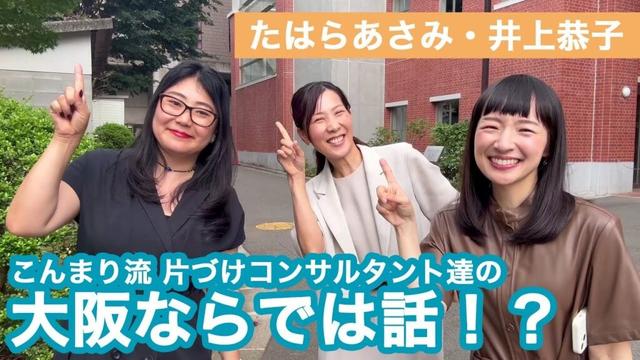 こんまり×関西ノリ♪ 10倍楽しくなる片づけとは？