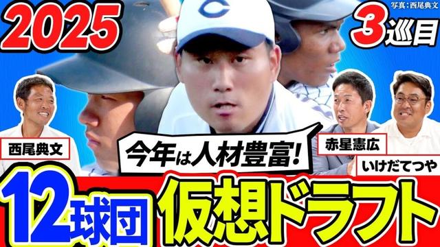 【2025仮想ドラフト】3巡目指名！赤星憲広らが選ぶ"今年の36人"は？／抜群の身体能力を誇る大型スラッガー／赤星が巨人ファンに謝罪！？【赤星・西尾ドラフト対談】