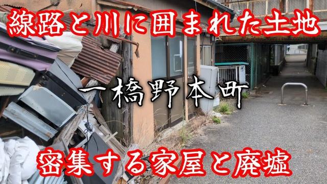 【一橋野本町】退廃的な雰囲気のガード下と川に囲まれた住宅密集地。A residential area surrounded by railroad tracks and a river.