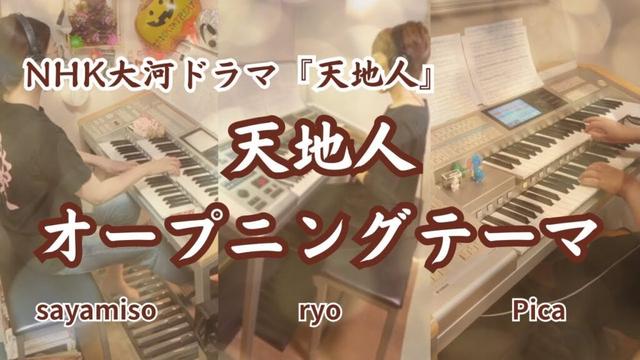 NHK 大河ドラマ「天地人」 ドラマオープニングテーマ　エレクトーンアンサンブル