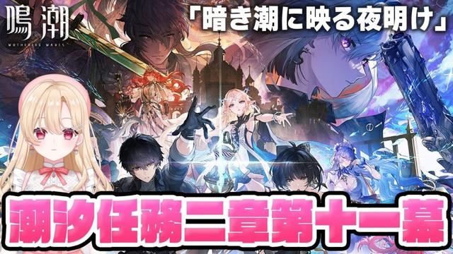 【#鳴潮】Ver2.7メインストーリー後半、潮汐任務2章第11幕「暗き潮に映る夜明け」行くぞ！！！312【初見さん歓迎/めいちょう/wuthering waves/wuwa】#ぶいきゃす杯 #PR