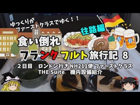 ゆっくり旅行【ANA FIRST CLASS】大量のスイーツとファーストクラス個室シート紹介　フランクフルト旅行記8