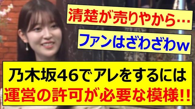 阪口珠美、乃木坂46でアレをするには運営の許可が必要な事を明かす!!【乃木坂46・乃木坂配信中・乃木坂工事中】