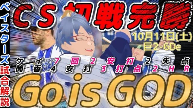 【10月11日】#横浜denaベイスターズ 試合感想【#ケイ #筒香嘉智  】#baystars