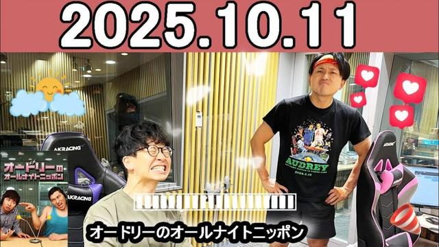 オードリーのオールナイトニッポン (若林正恭/春日俊彰) 2025年10月11日