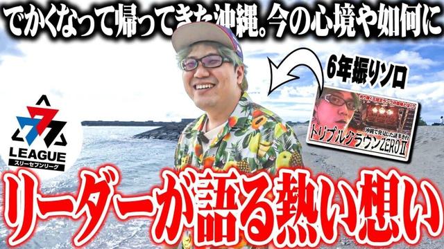 司芭扶がおっさんと沖縄でパチスロを楽しんだ結果【SEVEN'S TV #1416】