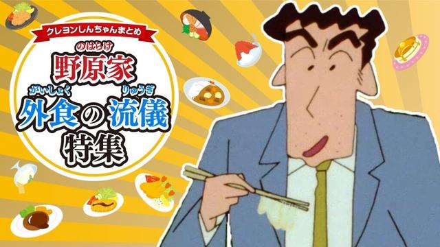 【切り抜き】野原家 “外食の流儀”特集《アニメ公式》