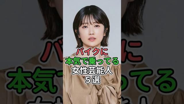 バイクに本気で乗ってる女性芸能人5選#女性芸能人 #女性タレント #安藤なつ#ダレノガレ明美#樋口日奈 #高島礼子#梅本まどか