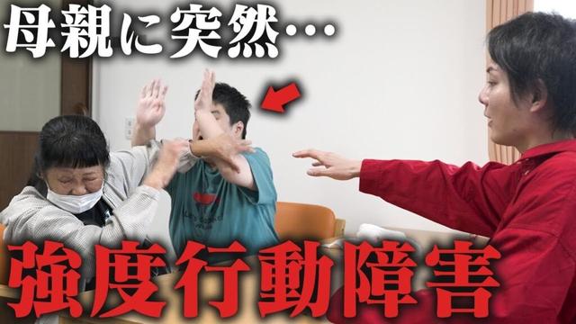 パニックで母へ暴力...強度行動障害の家族と壮絶な現実に密着しました。