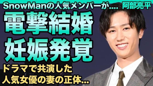 阿部亮平が結婚を発表！既に妊娠もさせていたことが発覚した…ドラマで共演した人気女優の正体がヤバすぎる！SnowManの人気メンバーの難病で緊急搬送され激痩せした現在に一同驚愕！
