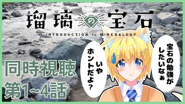 【同時視聴/初見さん歓迎】初見！『瑠璃の宝石』第1～4話【男性VTuber/コンスタ】