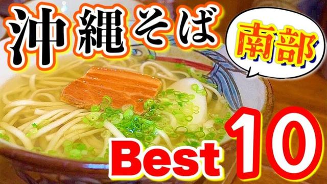 那覇/南部エリアの沖縄そばランキングTOP10！