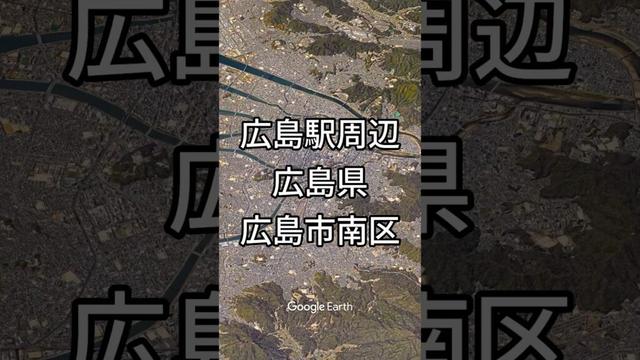 JR西日本 広島駅周辺・広島県広島市南区【Google Earth Studio】 #googleearth #空撮 #ドローン #風景動画