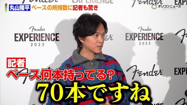 SUPER EIGHT丸山隆平、衝撃のベース所持数「70本」に記者も驚愕　『FENDER EXPERIENCE 2025』