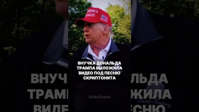 Внучка Дональда Трампа сняла видео, как играет в гольф с дедом #сша #трамп #президент