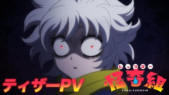 TVアニメ「レッツゴー怪奇組」ティザーPV