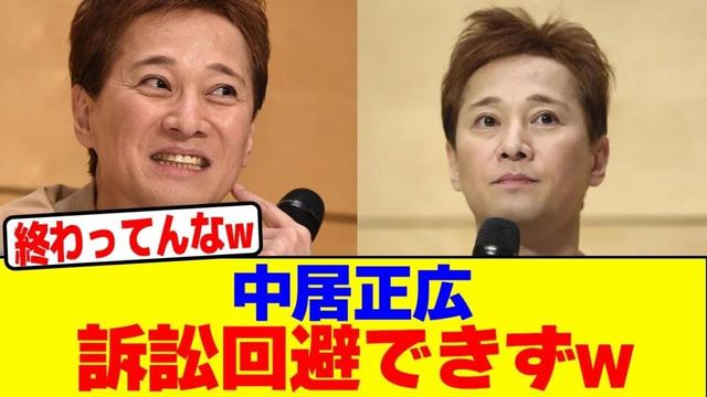 中居正広が訴訟回避できずwwwwwwwwwwwwwwwwwwwwwwwwwwwwwwwwwwwwwwwwwwwwwwwwwwwwwwwwwww【2chまとめ】【2chスレ】【5chスレ】