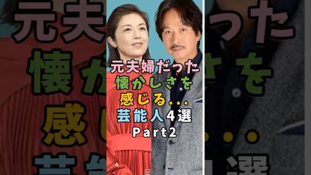 実は元夫婦だった芸能人4選Part2 #芸能人 #shorts #雑学 #夫婦 #高岡早紀