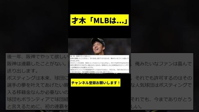 【阪神】才木浩人がMLB挑戦についてwwwww #shorts