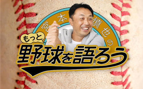 宮本慎也さんがロッテ西川史礁に最大級のエール「日本を代表するスラッガーになって」 - プロ野球 : 日刊スポーツ・プレミアム