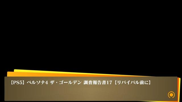 【PS5】ペルソナ4 ザ・ゴールデン 調査報告書18【リバイバル前に】